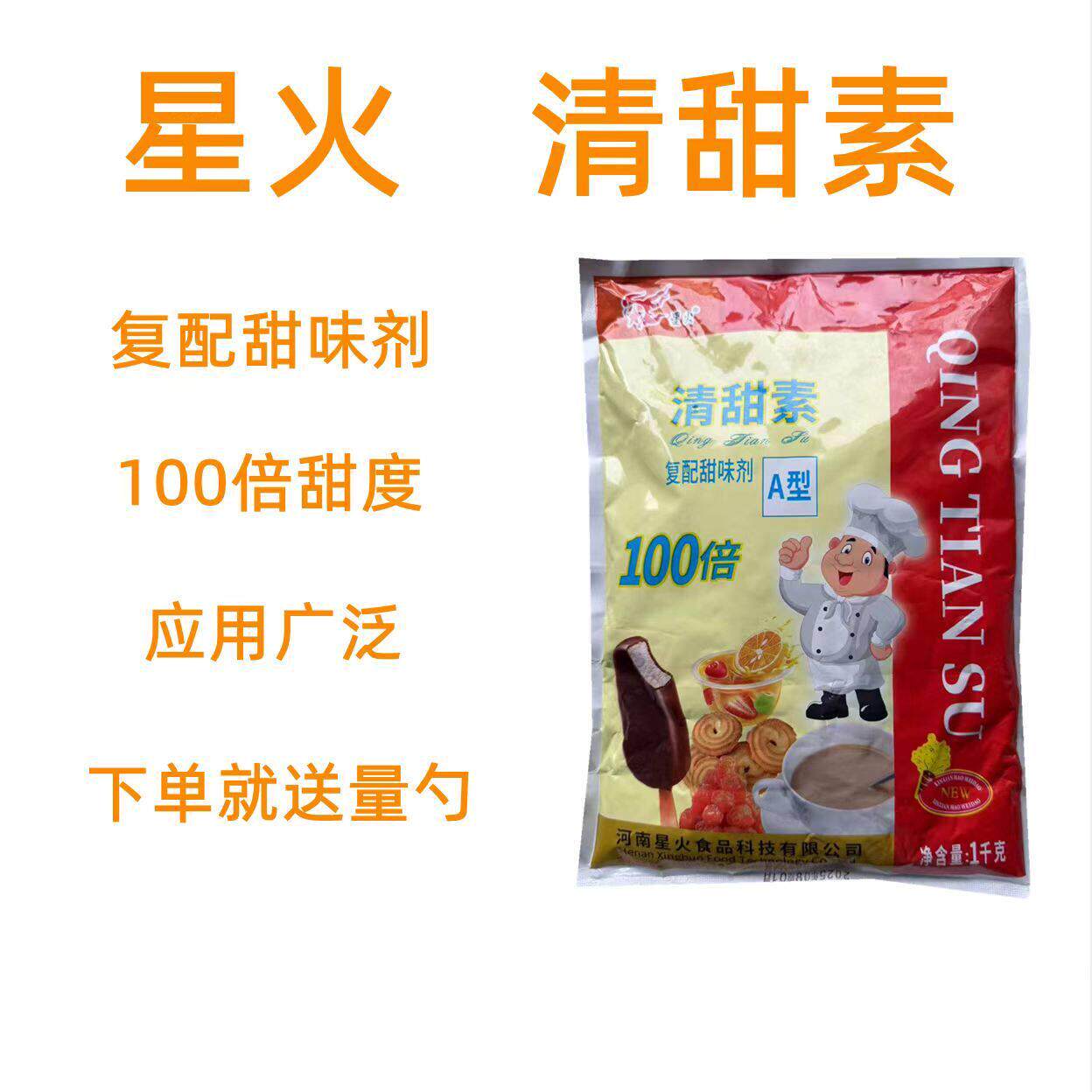 星火清甜素A型甜味剂甜蜜素食品级甜味剂100倍甜味纯正食用没苦味