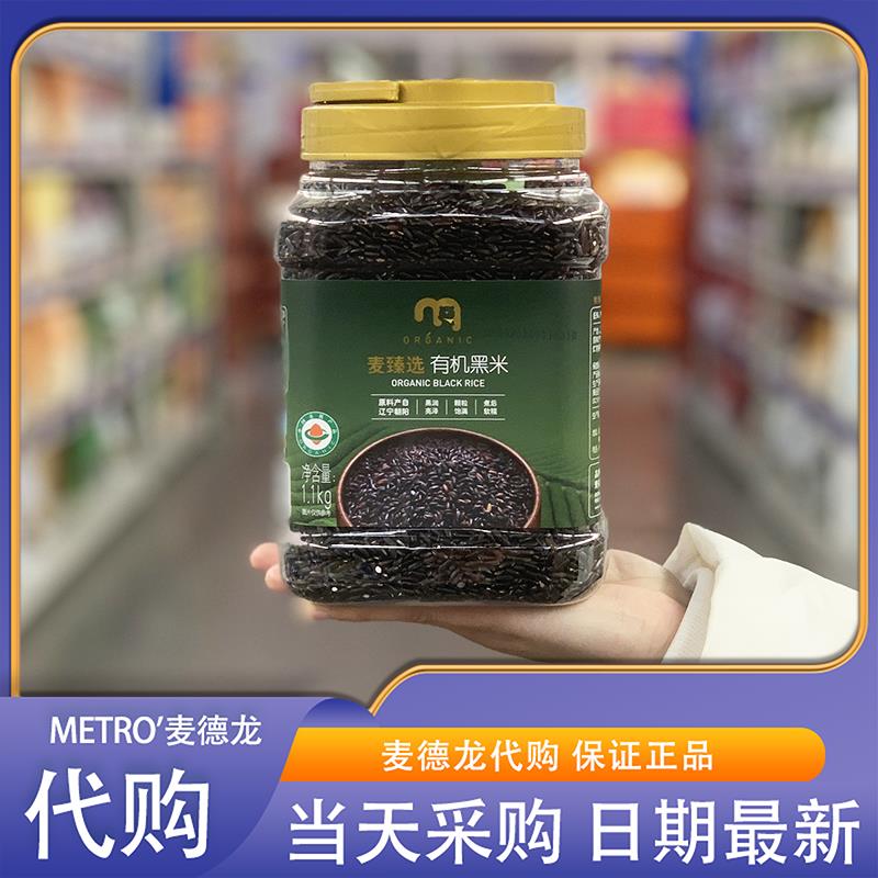 麦德龙代购麦臻选有机黑米1.1kg东北杂粮辽宁朝阳特产