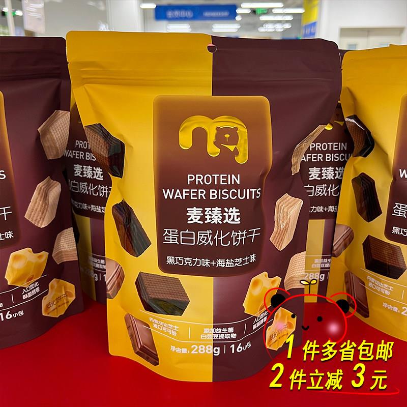麦德龙麦臻选蛋白威化饼干黑巧克力味+海盐芝士味16小包288克袋装