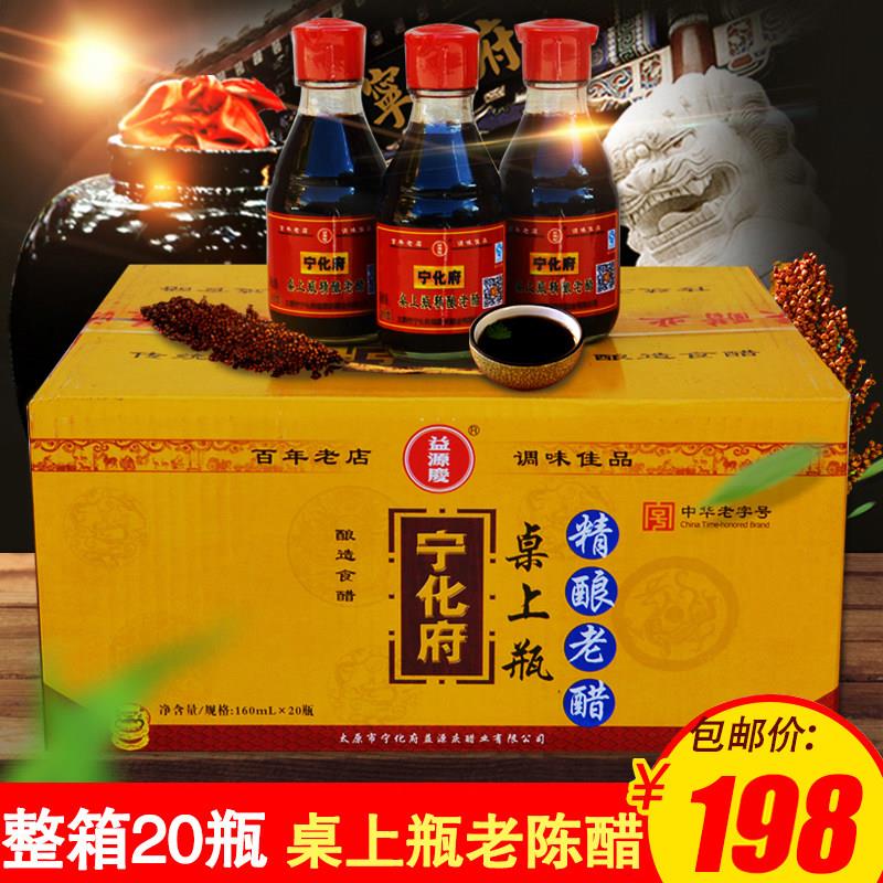 山西特产宁化府桌上瓶老陈醋160ml*20瓶整箱益源庆山西正宗老陈醋