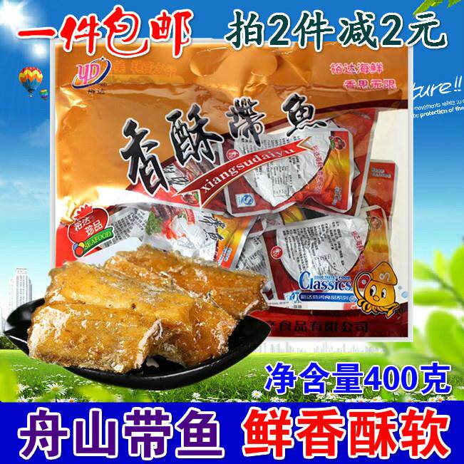 舟山海鲜特产 裕达香酥带鱼400g湿软小黄鱼零食刀鱼干货即食包邮