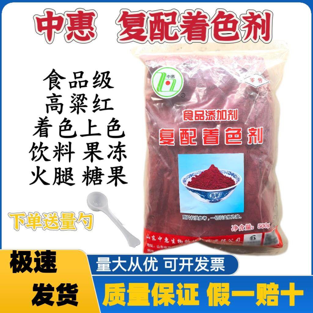 中惠复配着色剂食品级高粱红着色剂着色剂上色剂糖果果冻红色剂