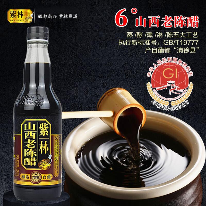 紫林山西老陈醋家用食用0添加防腐剂六年陈6度500ml小瓶GBT19777