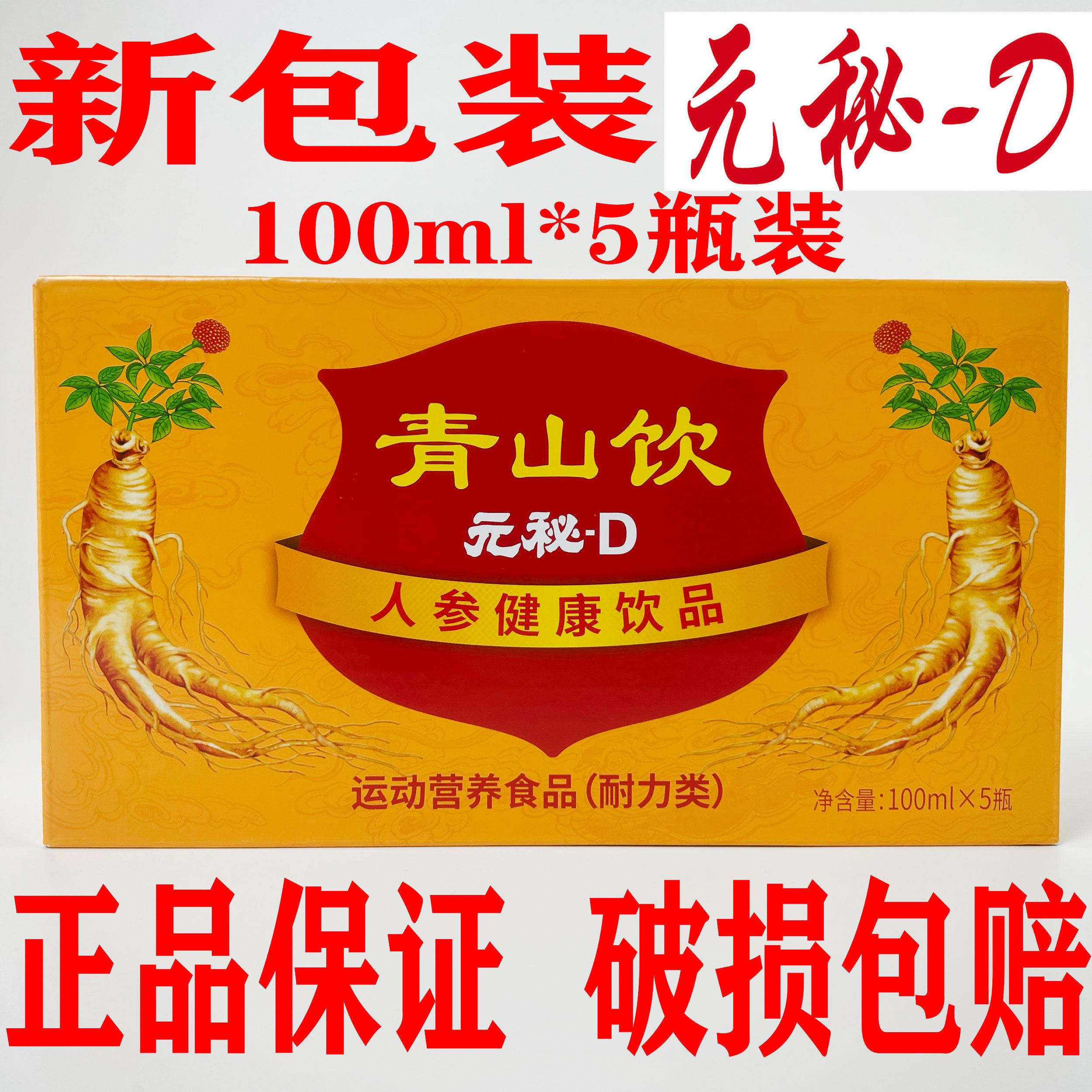 【新包装】青山饮元秘-D人参饮品【一盒5瓶装】