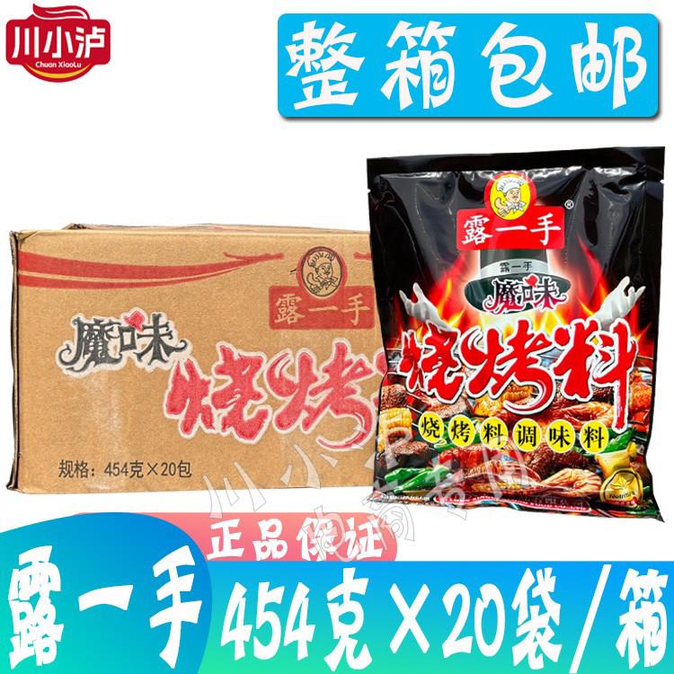 整箱露一手魔味烧烤调味料454g*20袋 餐饮商用烧烤撒粉酱料腌料