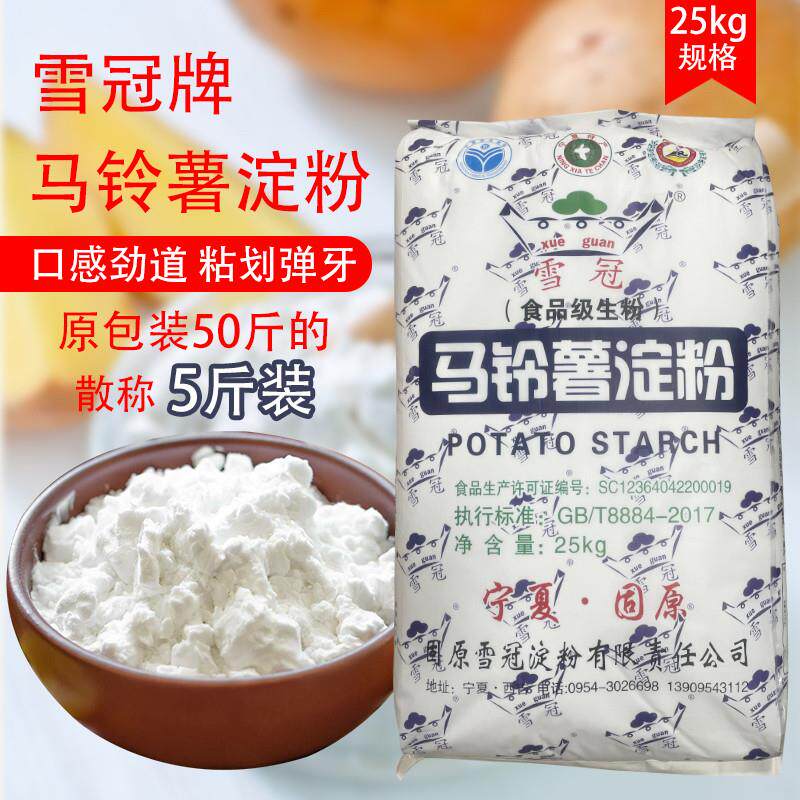 雪冠马铃薯淀粉食品生粉宁夏土豆粉散称5斤勾芡水晶饺食用专用粉