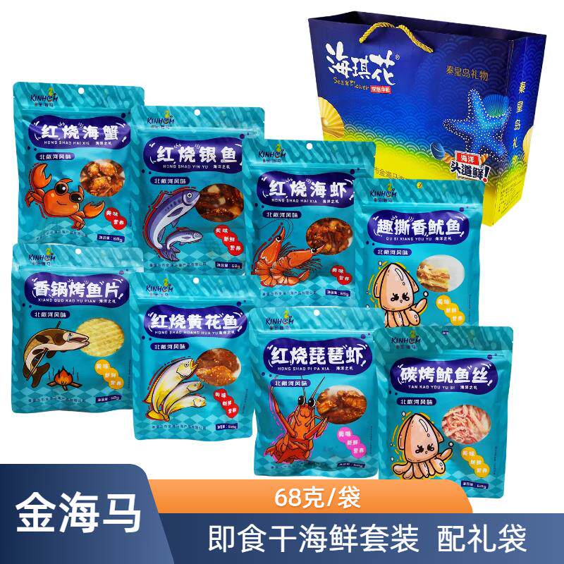 金海马68克鱿鱼丝鱼片红烧小螃蟹零食秦皇岛北戴河特产伴手礼盒