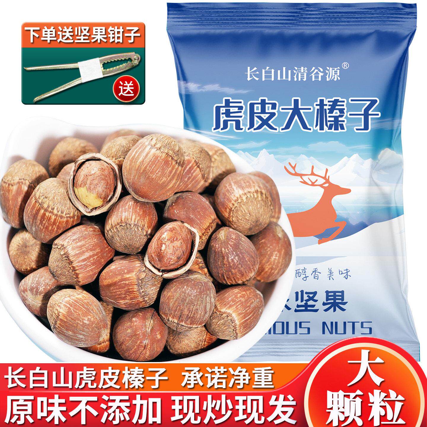 长白山榛子坚果原味无添加东北大榛子新货炒熟特产孕妇零食500
