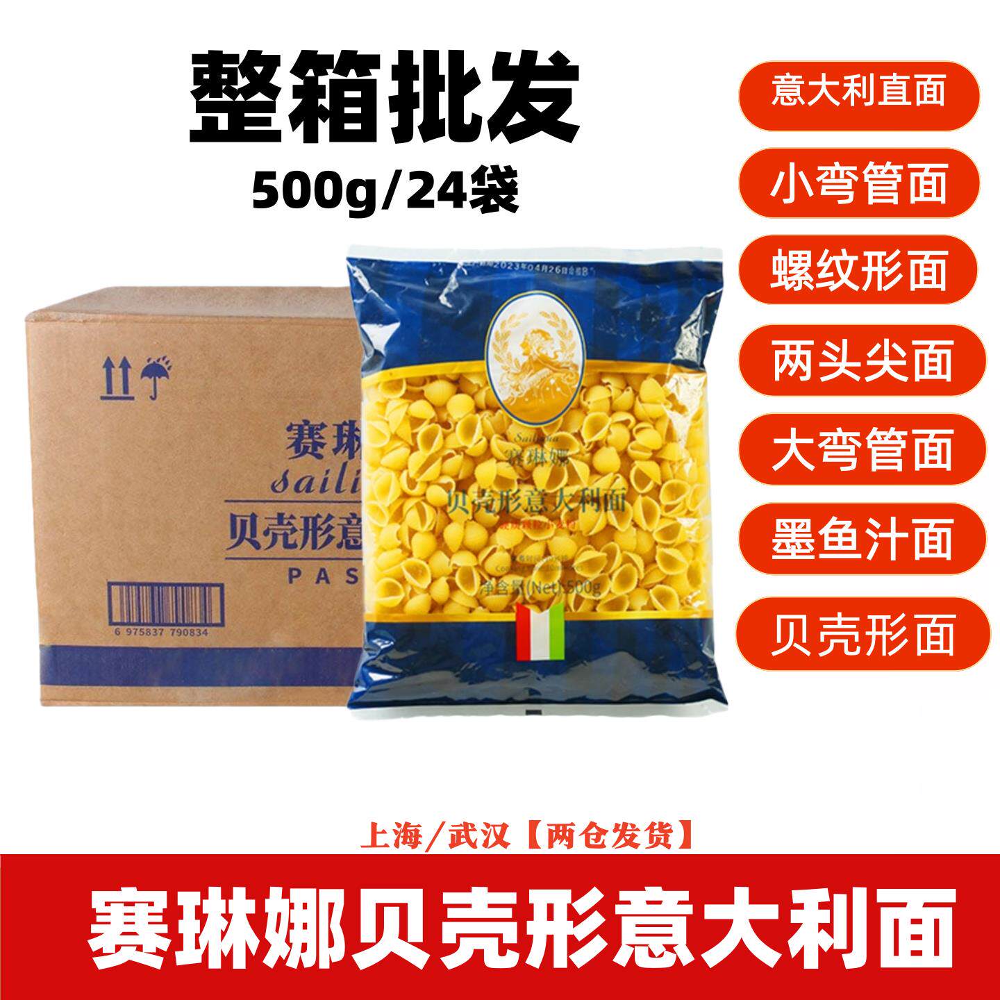 赛琳娜意大利面500g*24袋贝壳形 袋装国产 意面速食西餐 整箱优惠
