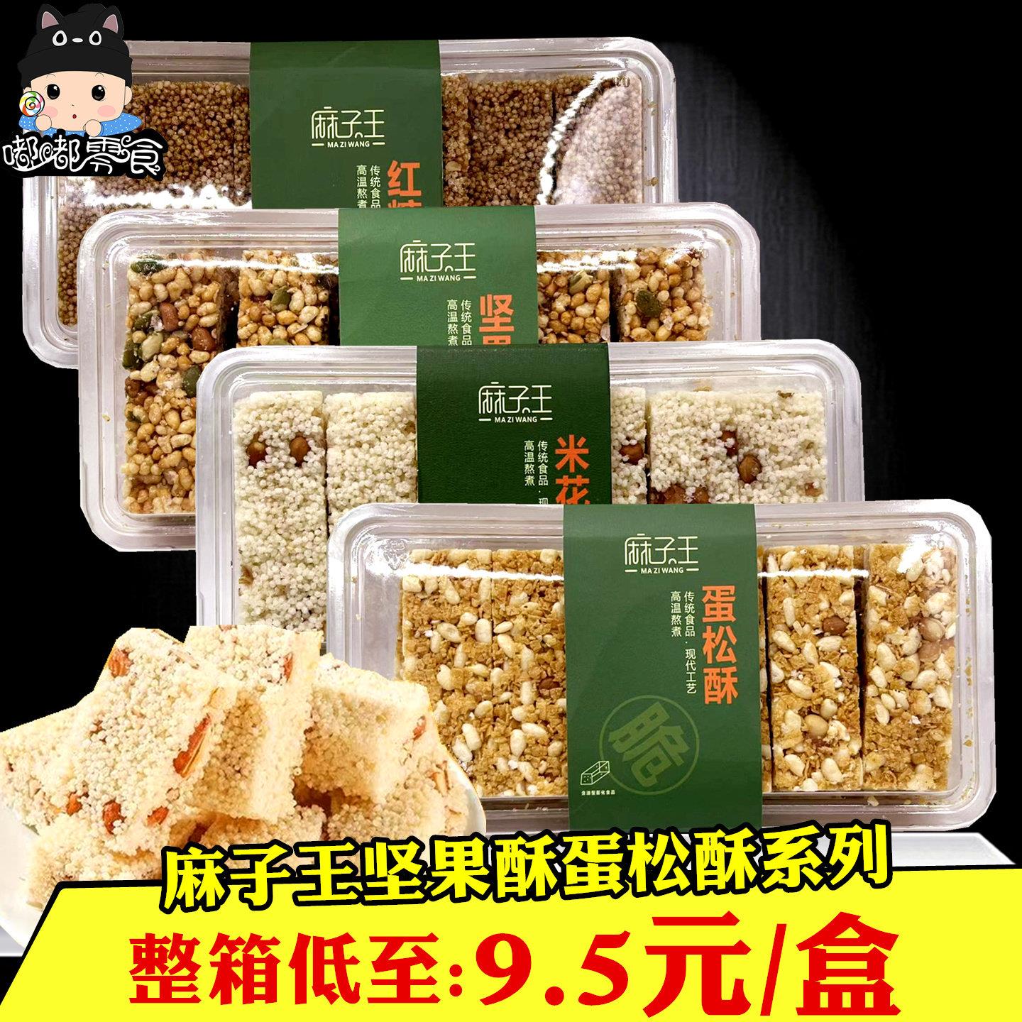 麻子王米花酥258gx4盒红糖坚果炒米蛋松酥米花糕童年怀旧糕点零食