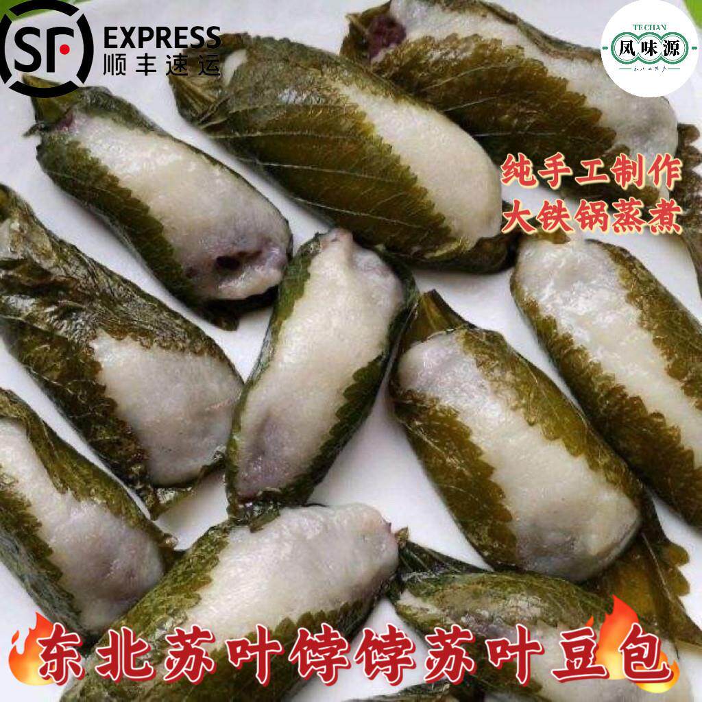 东北特产苏子叶饽饽黏火勺红小豆苏子叶水饺先做现发顺丰包邮