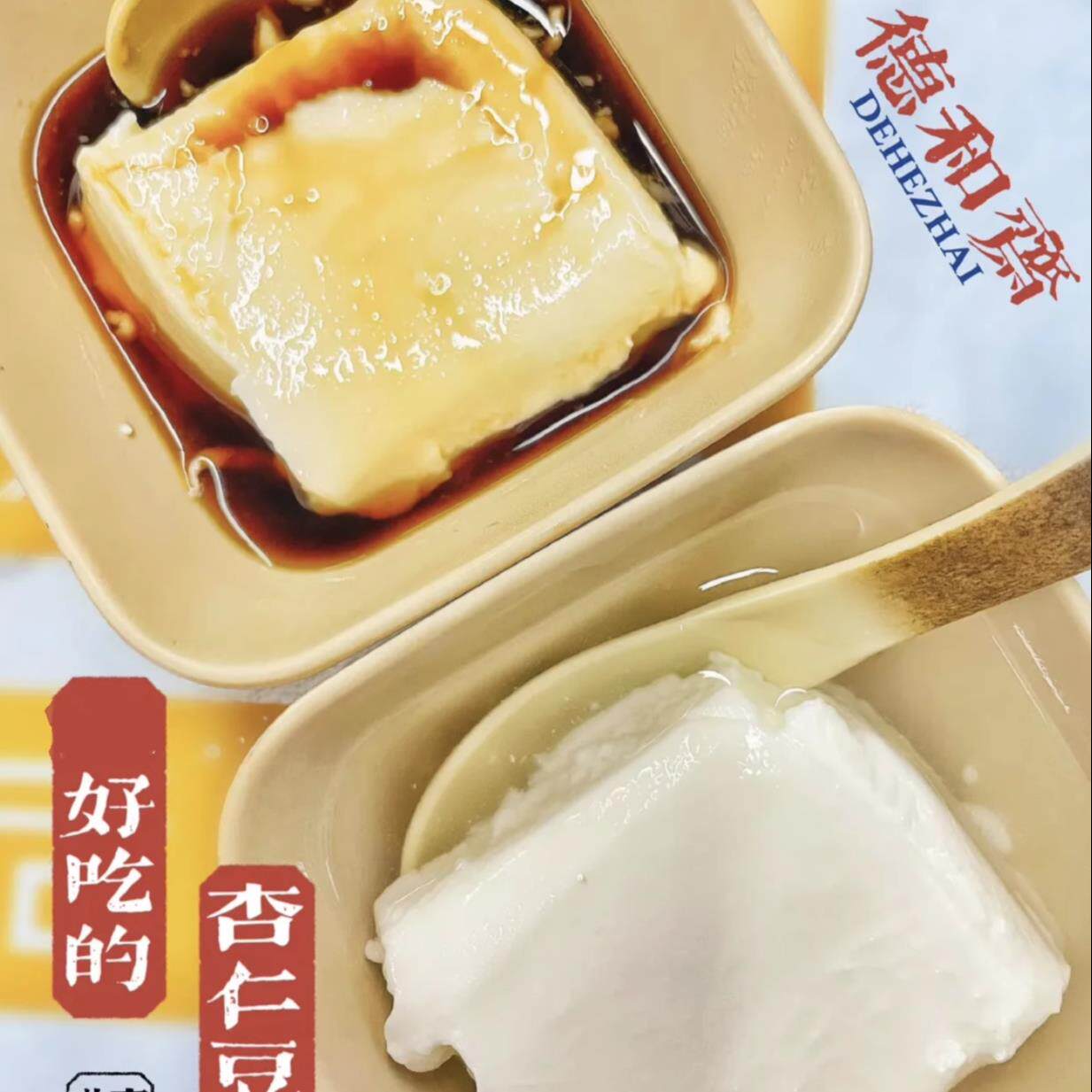北京德和斋杏仁豆腐和原味黑糖斋桂花老北京传统小吃冷藏保质期7