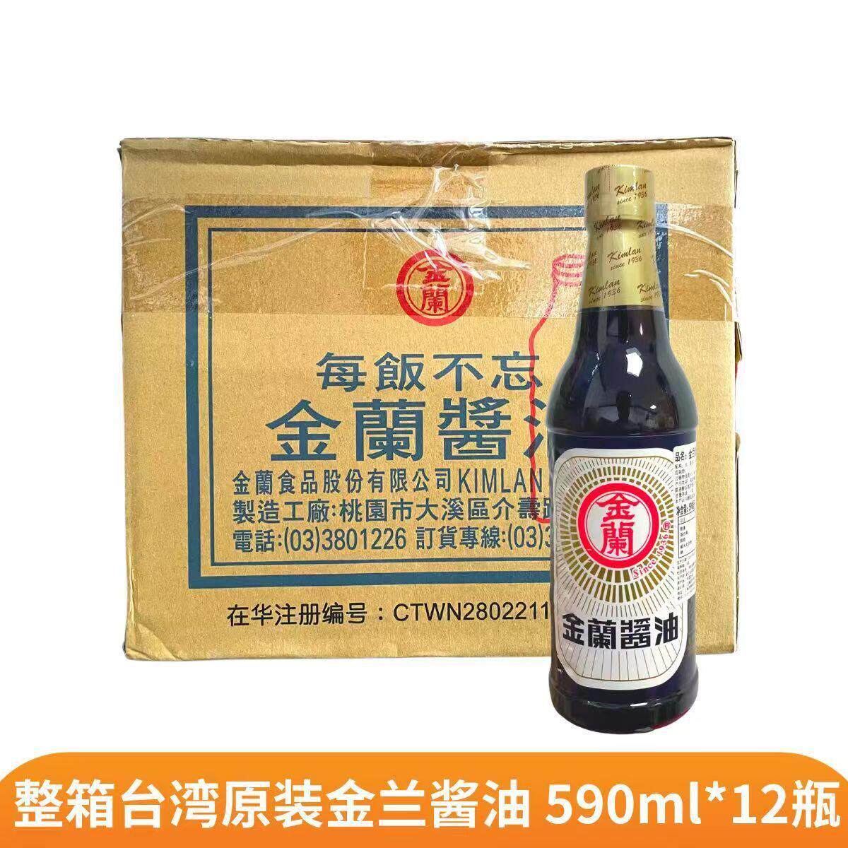 整箱台湾原装金兰酱油 590ml*12瓶 卤肉饭三杯鸡餐饮佐餐烹调调料