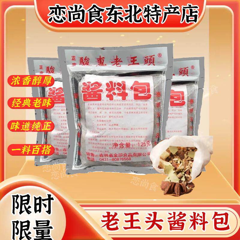 骏惠牌老王头东北炖肉料调料卤料包酱料包骏惠老王头一份5袋包邮