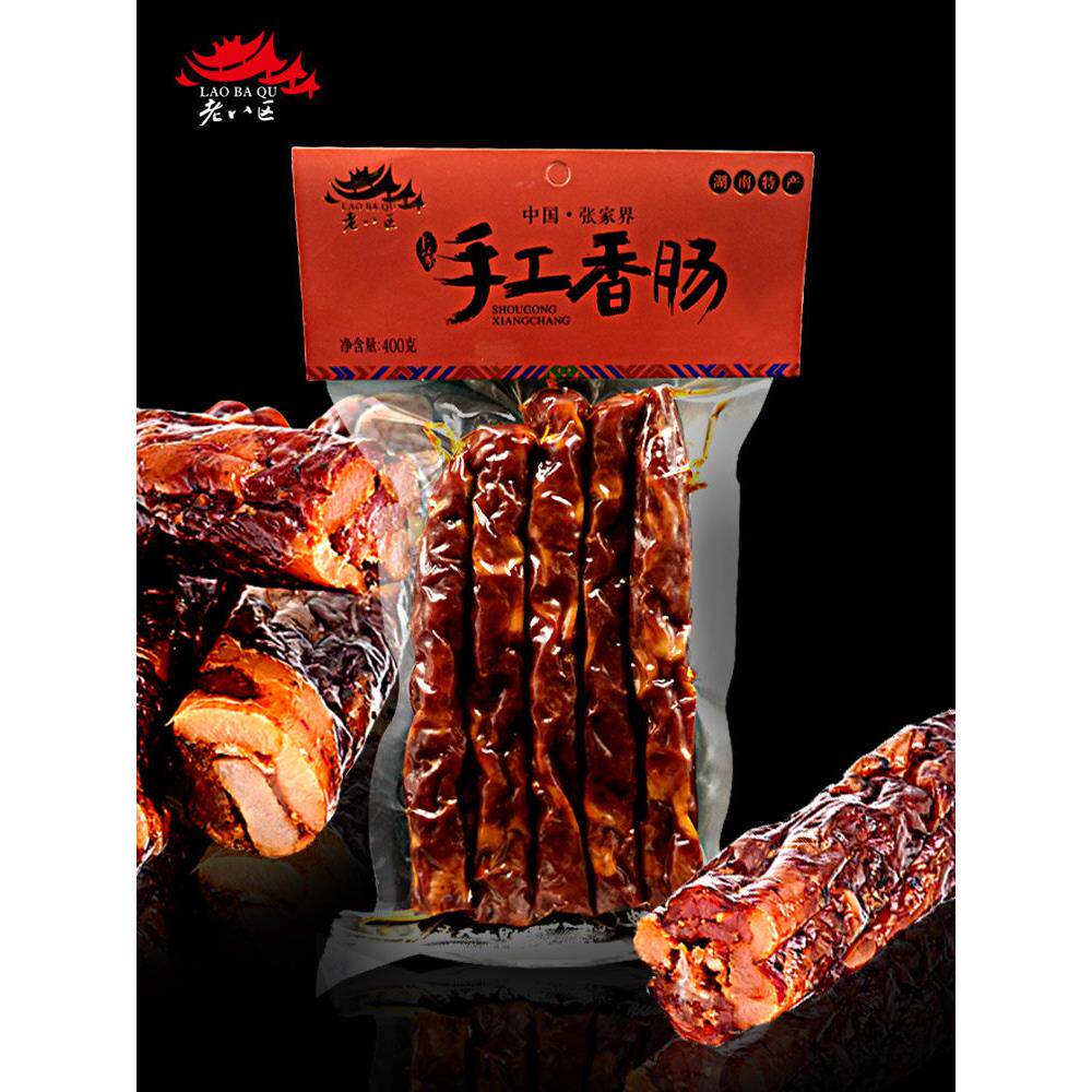 手工香肠腊肠湖南湘西腊肉老八区农家烟熏肉自制湘味张家界特产