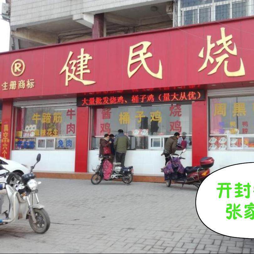 河南开封特产健民烧鸡桶子鸡即食五香手撕鸡肉卤味熟食整只700g