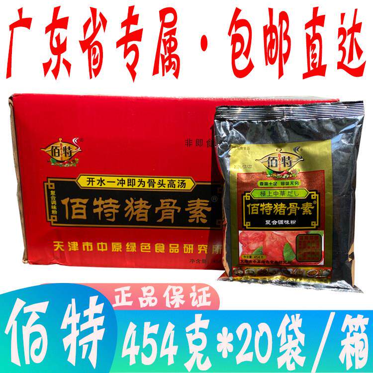 广东包邮 佰特猪骨素454g*20袋猪骨头高汤酱卤火锅炒菜沙县汤馅
