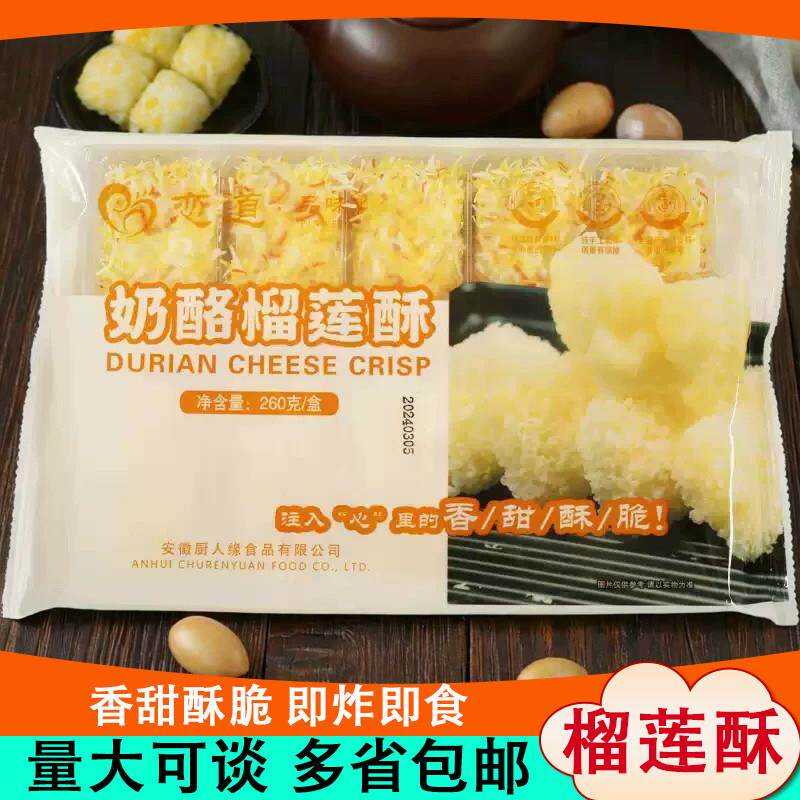 奶酪榴莲酥油炸小吃半成品榴莲味点心酒店餐饮商用甜品特色方便菜