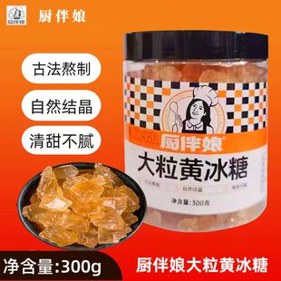 厨伴娘罐装大粒黄冰糖300g/罐多晶体黄冰糖泡茶清甜