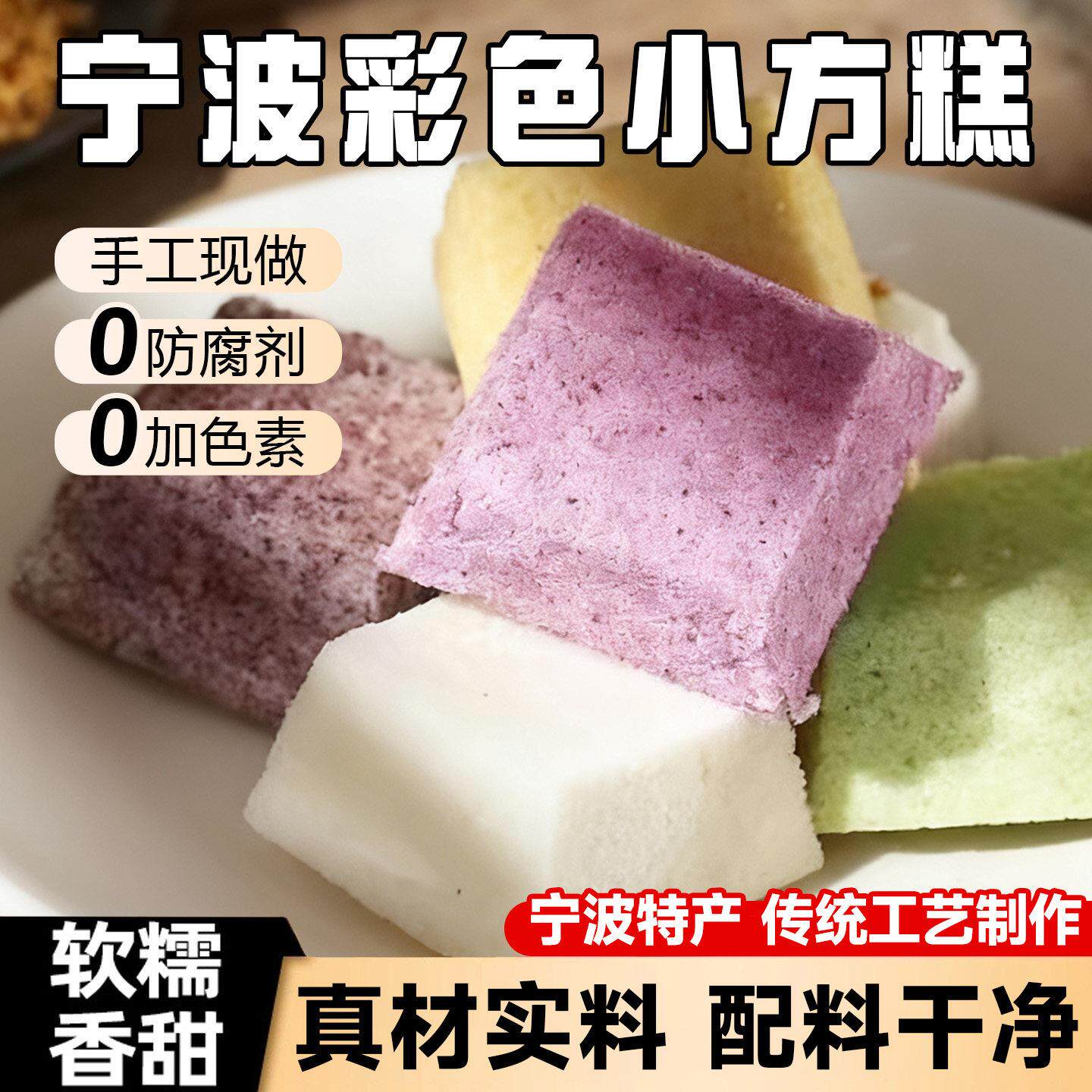 六彩色小方糕浙江宁波特产小吃传统手工制作苏北黑米糕糯米桂花糕