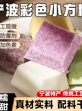 六彩色小方糕浙江宁波特产小吃传统手工制作苏北黑米糕糯米桂花糕