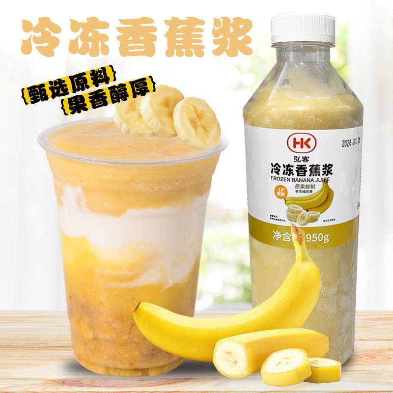 弘客冷冻香蕉浆950g鲜果浆奶茶饮品店冲饮果酱冰沙饮料原材料商用