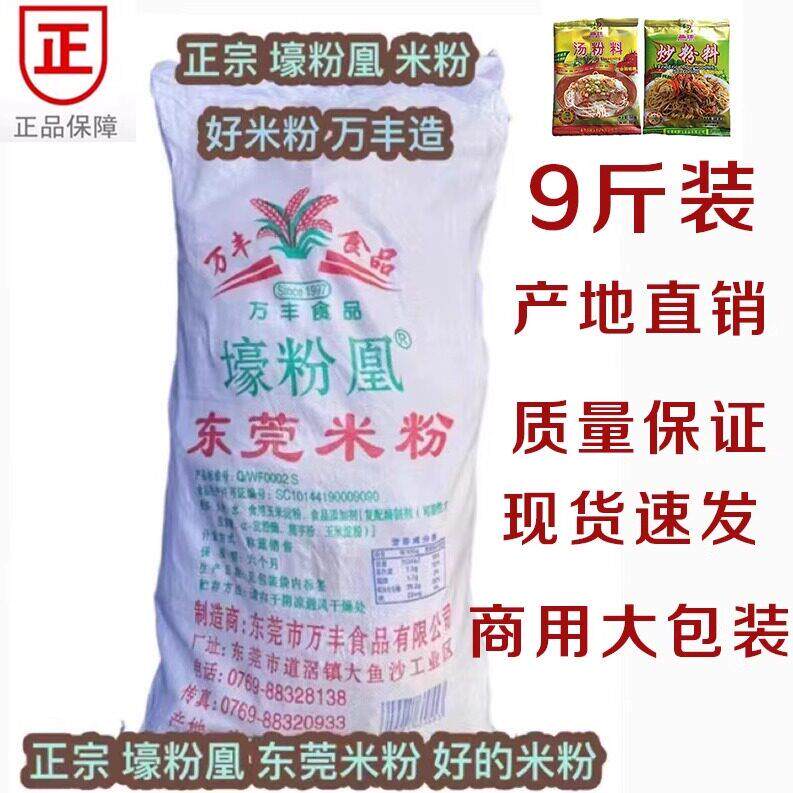 9斤壕粉凰米粉 汤炸蒸炒米粉米线粉丝 万丰 道滘东莞米粉商用