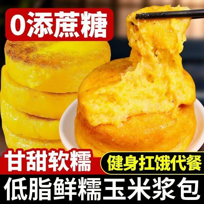 玉米浆包香甜糯玉米浆包手工煎锅早餐健康粗粮杂粮低脂方便代餐