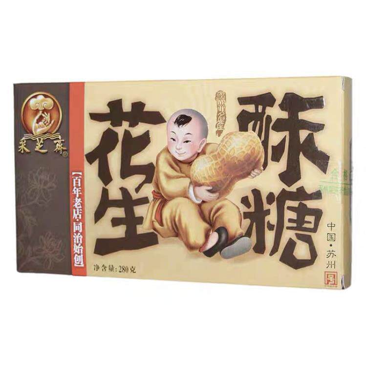 苏州土特产采芝斋花生酥糖280克装 1盒装