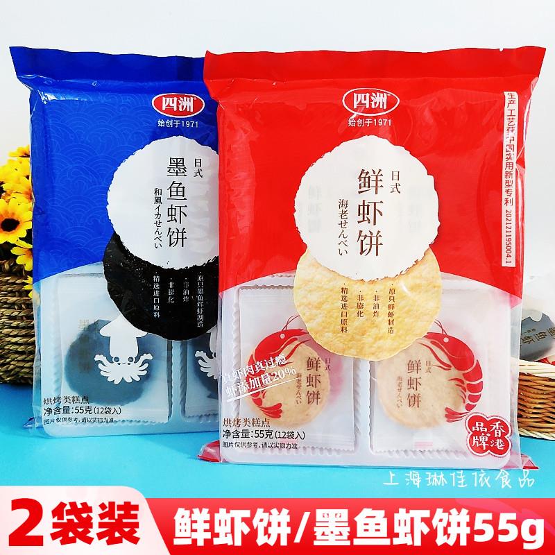 香港四洲鲜虾饼日式墨鱼虾饼55g/袋12小包烘焙类糕点解馋零食