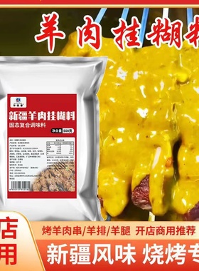 正宗新疆烧烤羊肉串挂糊料商用配方腌制烤全羊调料黄色摆地摊袋装