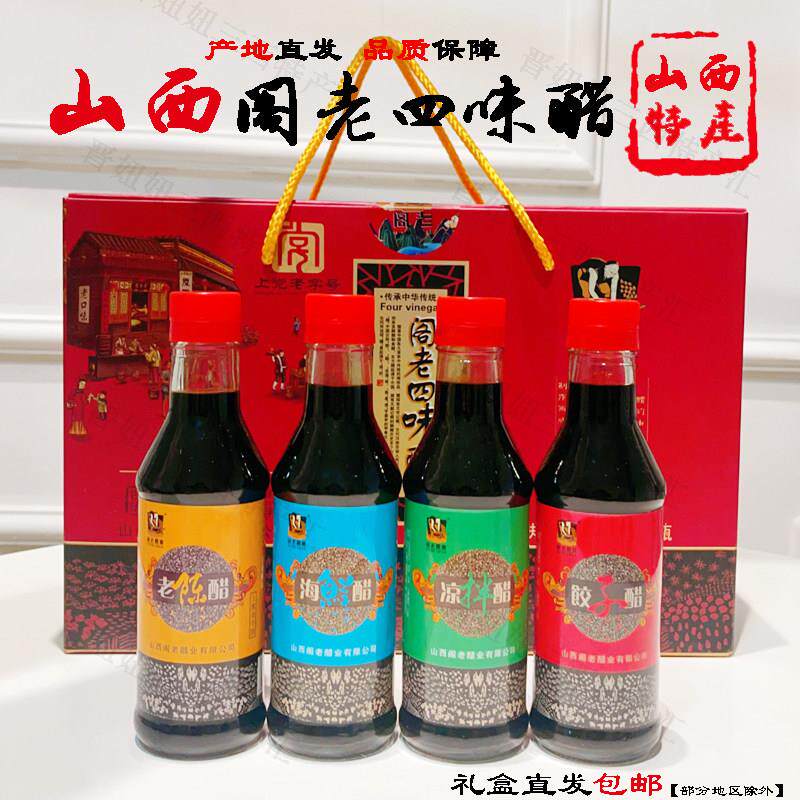 山西特产长治襄垣阁老陈醋四味醋小瓶醋纯粮酿造中秋春节送人礼盒
