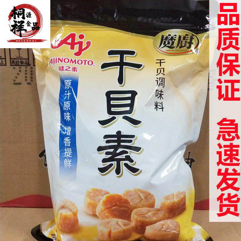 正宗味之素魔厨干贝素1000g500g 餐饮上等干贝 海鲜高汤 炖汤炒