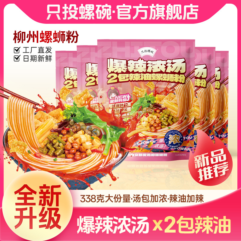 只投螺碗螺蛳粉爆辣浓汤338g*3袋装柳州本地特产速食螺丝粉