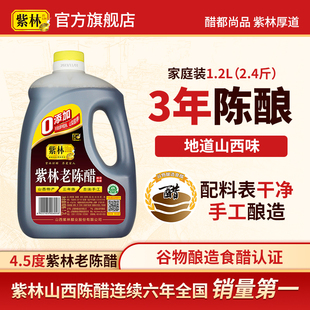 紫林老陈醋4.5度三年陈酿酿造食醋1.2L/桶山西特产凉拌烹饪点蘸