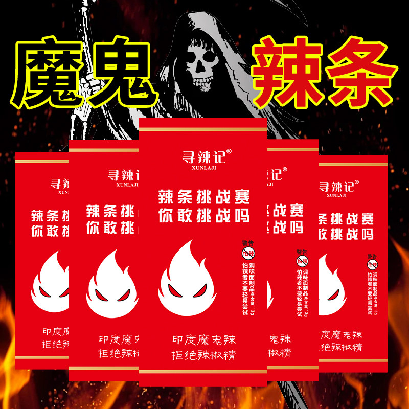 特辣正版死神辣条超级变态辣地狱整蛊网红系列魔鬼辣超辣劲辣辣条