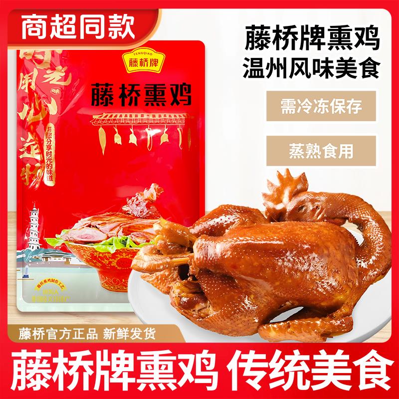 藤桥牌熏鸡温州特产珍品下酒菜熏鸡腊鸡三黄鸡地方特产送礼佳品