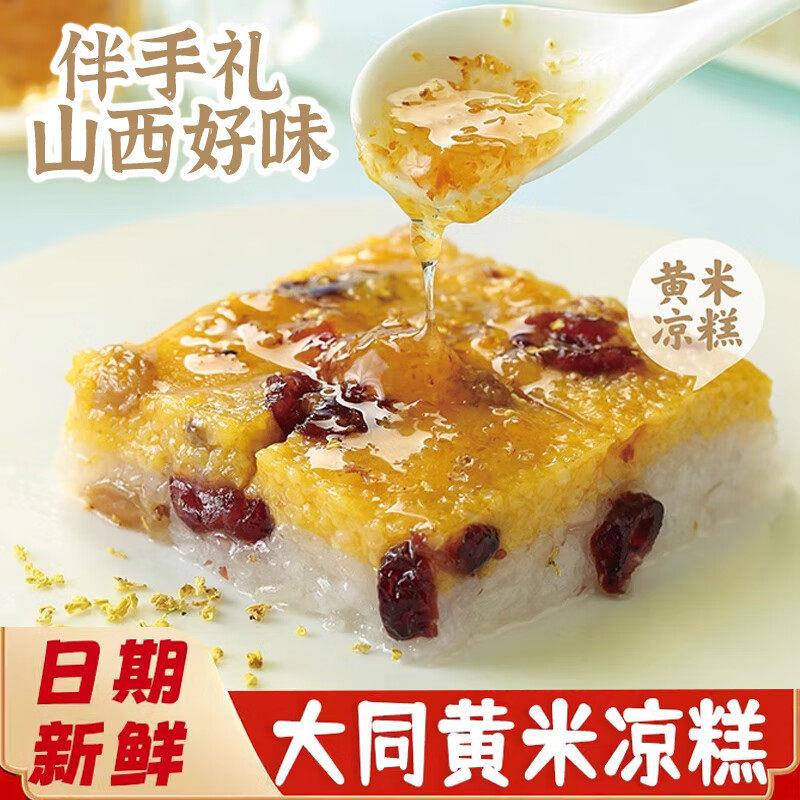 山西大同特产传统小吃江米黄米凉糕早餐即食低脂软糯伴手礼418g