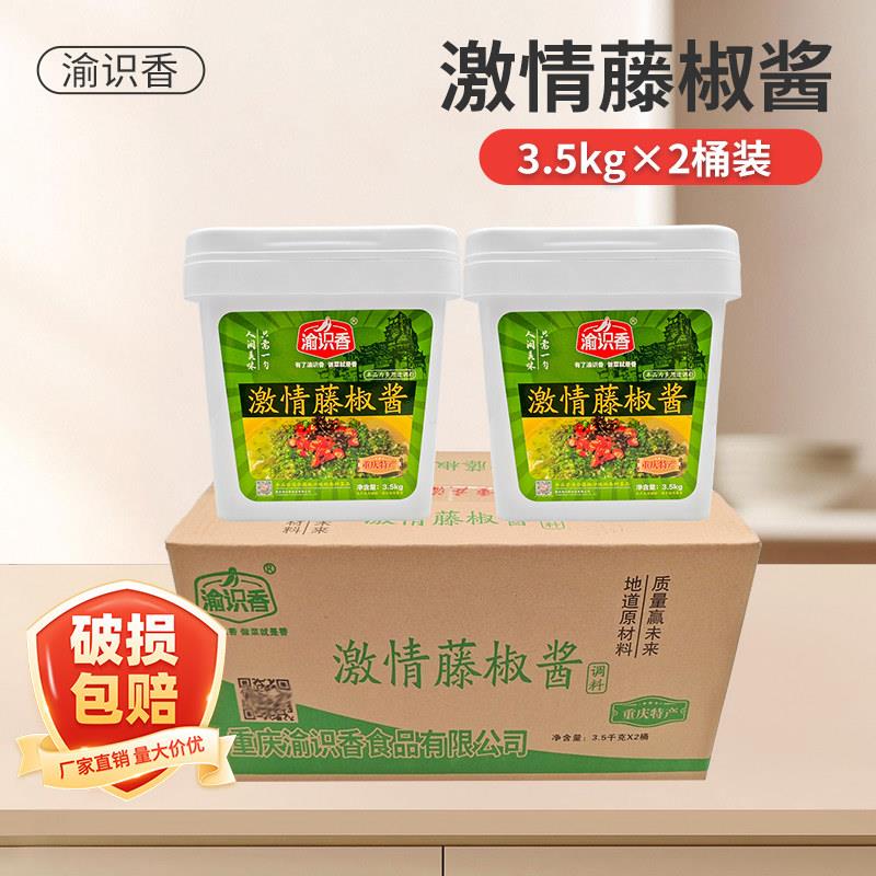 渝识香藤椒酱3.5kg*2桶多用途商用调味料椒麻鱼重庆风味餐饮佐料