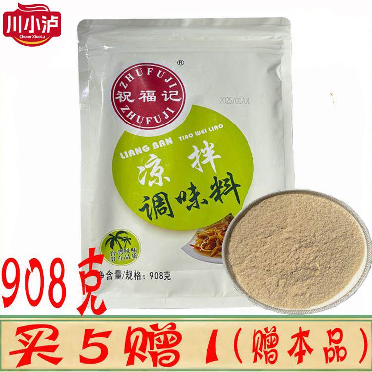 祝福记凉拌调味料908g/袋凉拌王商用配方拌凉皮凉面拌菜增香剂