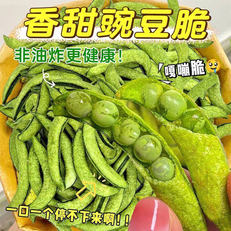 甜豌豆脆蔬菜干脱水即食果蔬脆片办公室小零食散装解馋好吃批发