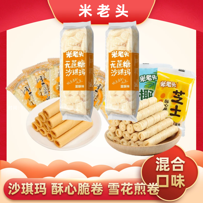米老头沙琪玛零食糕点无蔗糖沙琪玛雪花煎卷酥心脆卷多口味