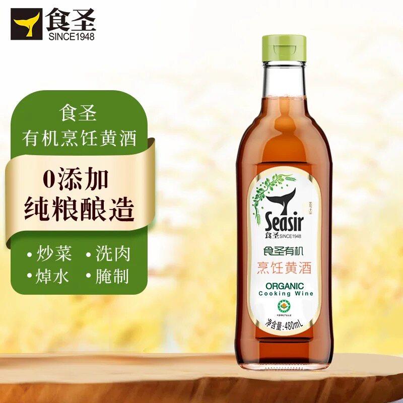 食圣有机烹饪黄酒480ml 料酒去腥解膻海鲜牛肉羊肉调料调味料味