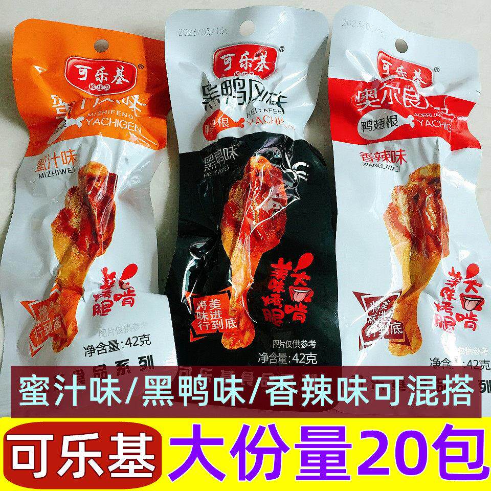 可乐基奥尔良风味鸭翅根黑鸭烤腿蜜汁香辣味鸭小腿熟肉食酱卤零食