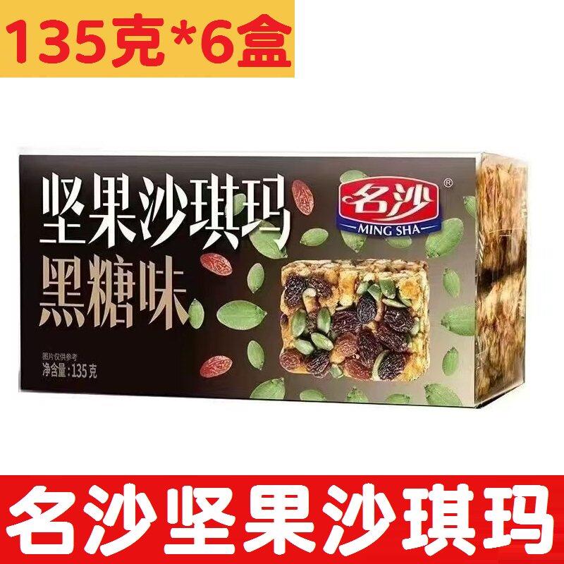 名沙坚果水果黑糖燕麦沙琪玛135克*6盒传统糕点休闲零食年货小吃