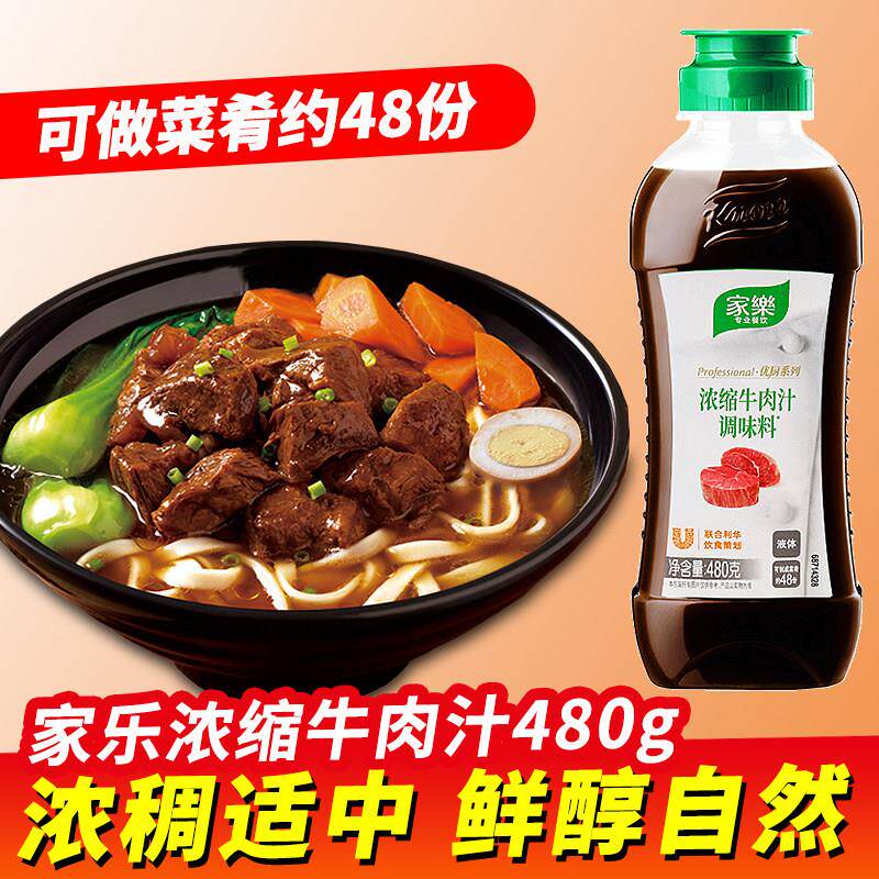 家乐浓缩牛肉汁480g烹饪商用家用牛排西餐上汤高汤牛肉汁调味料