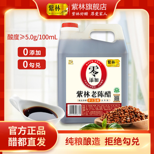 0添加紫林老陈醋2.5L大桶装5度酸酿造食醋山西陈醋家用