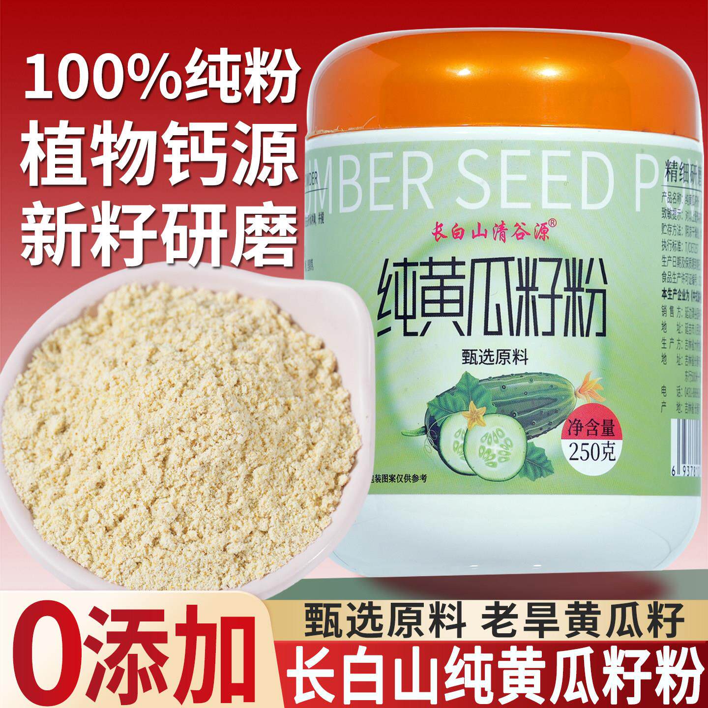 长白山纯黄瓜籽粉正品无添加剂食补骨东北老黄瓜子熟粉冲泡即食