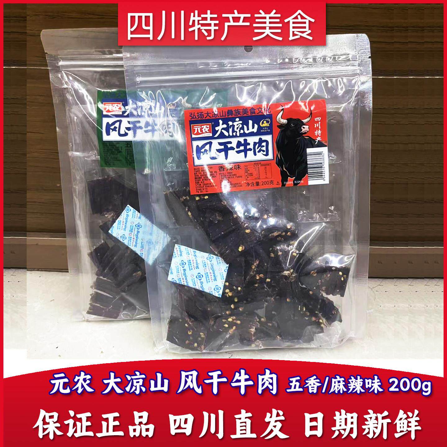元农手撕风干牛肉200g四川凉山五香香辣味长条干巴短条风干牛肉干