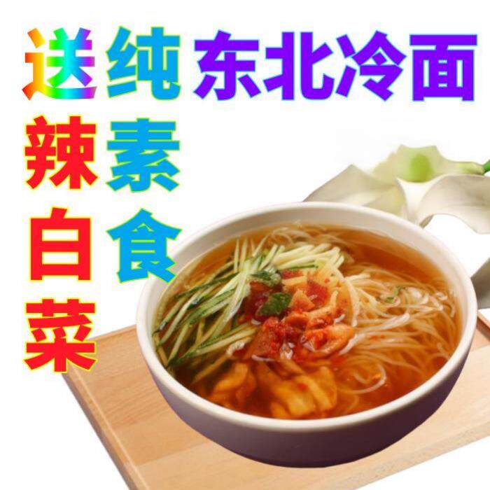 纯净冷面素斋东北大冷面酸甜小麦凉面无蒜寺院素食大全朝鲜民族全